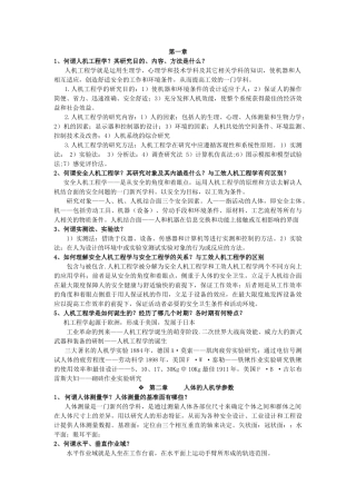 安全人机工程学整理