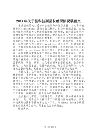 20XX年关于县科技副县长就职演说范文(3)