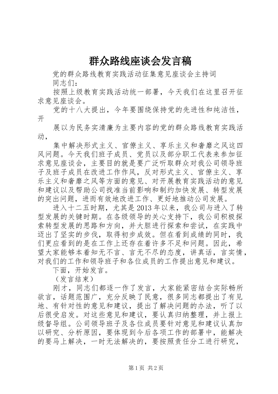 群众路线座谈会发言稿范文_第1页