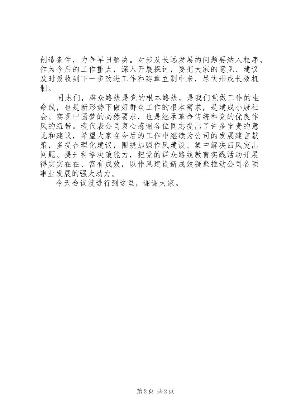 群众路线座谈会发言稿范文_第2页