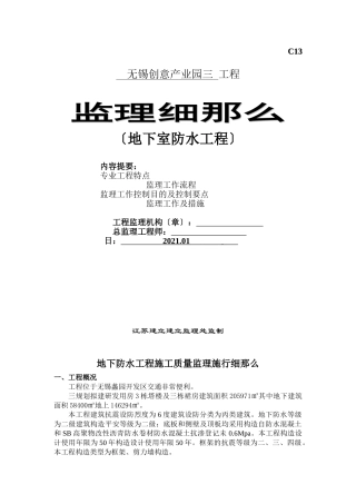 某产业园地下室防水工程监理细则