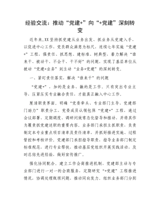 经验交流：推动“党建+”向“+党建”深刻转变