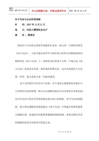 孙子兵法与企业经营战略（DOC 92页）