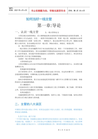 如何才能当好一线主管