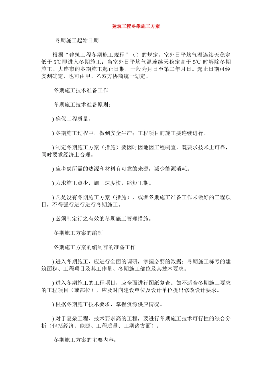 建筑工程冬季施工组织设计方案(12页)_第1页