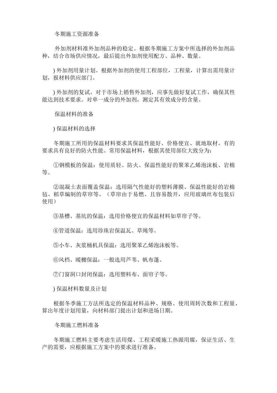 建筑工程冬季施工组织设计方案(12页)_第3页