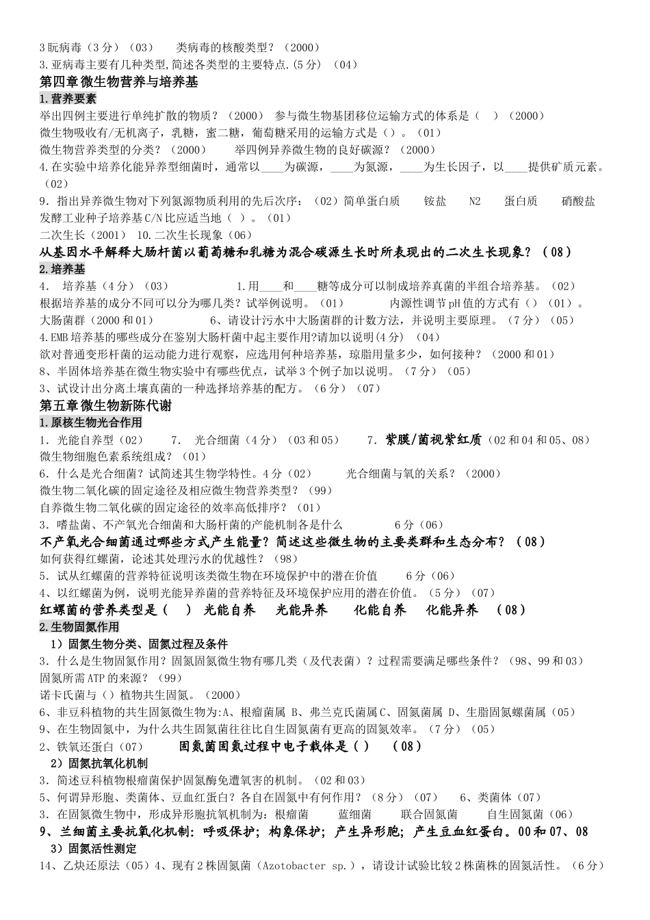 微生物真题分章节_第3页