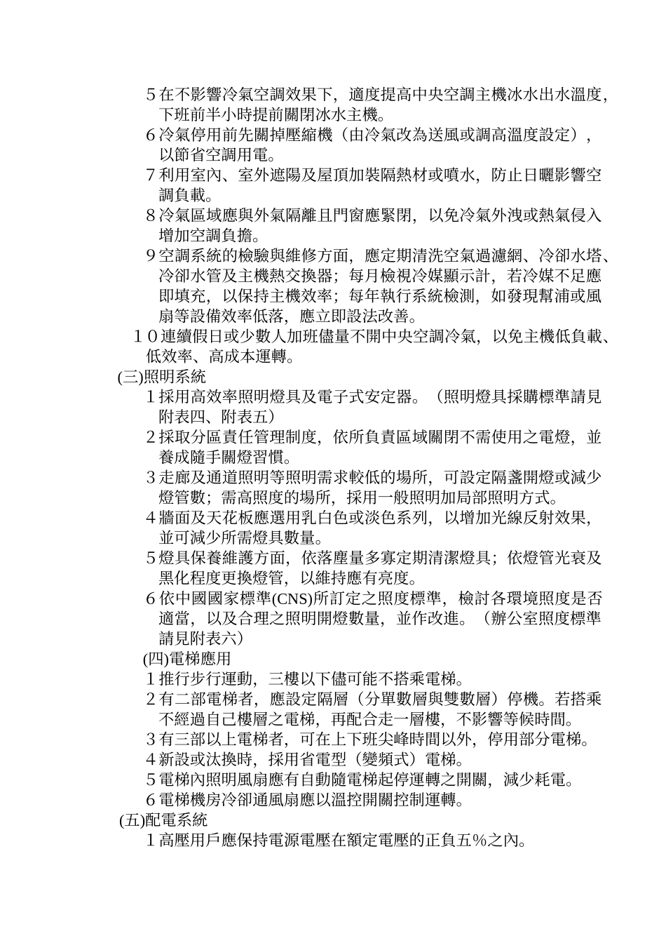 大安国小办公室节约能源措施_第2页