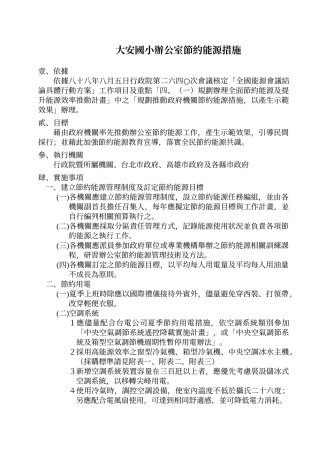 大安国小办公室节约能源措施