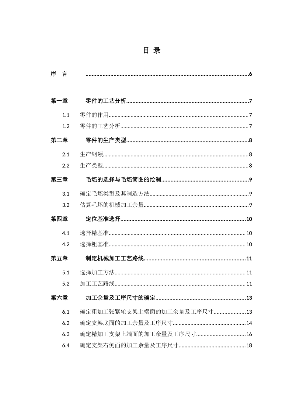 张紧轮支架的机械加工工艺规程(31页)_第2页