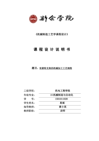 张紧轮支架的机械加工工艺规程(31页)