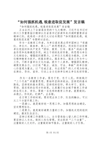 “如何强抓机遇,锐意进取促发展”发言