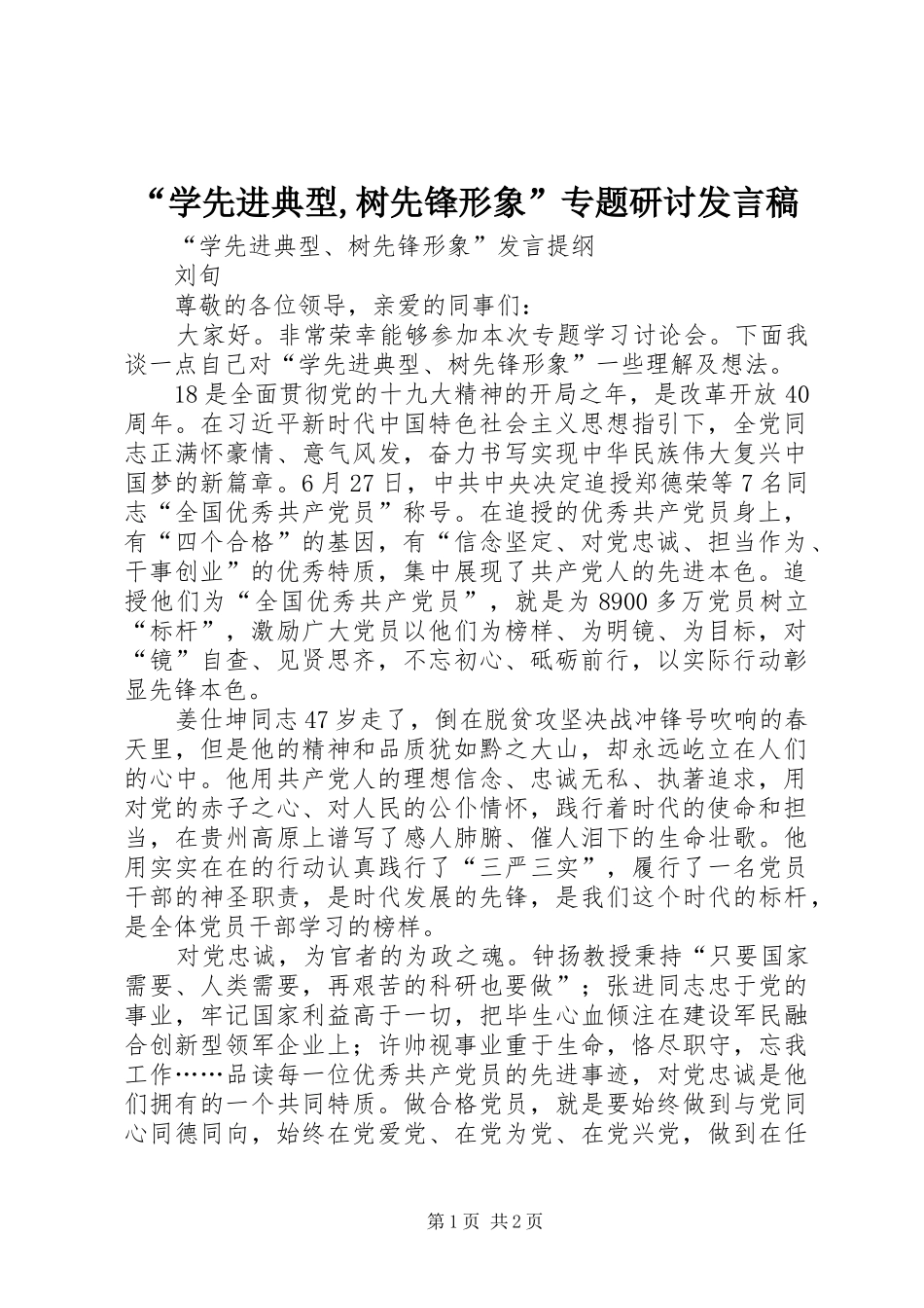 “学先进典型,树先锋形象”专题研讨发言稿范文_第1页