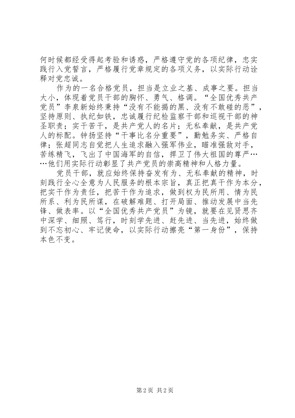 “学先进典型,树先锋形象”专题研讨发言稿范文_第2页