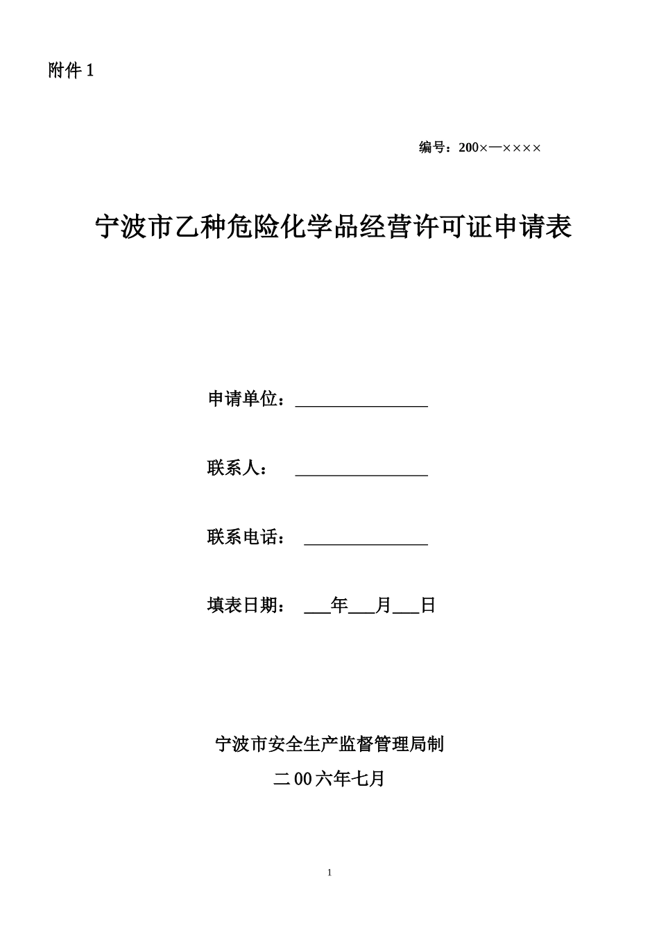 宁波市乙种危险化学品经营许可证申请表_第1页