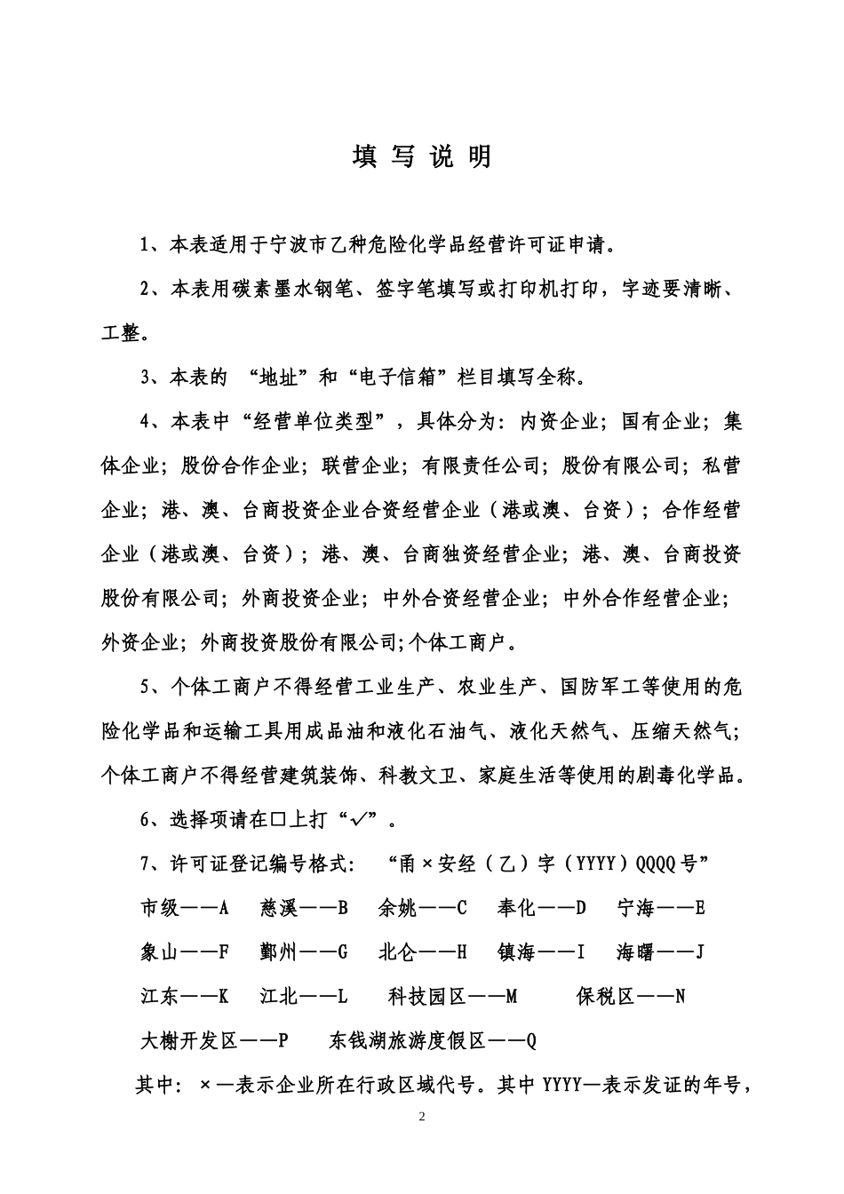 宁波市乙种危险化学品经营许可证申请表_第2页