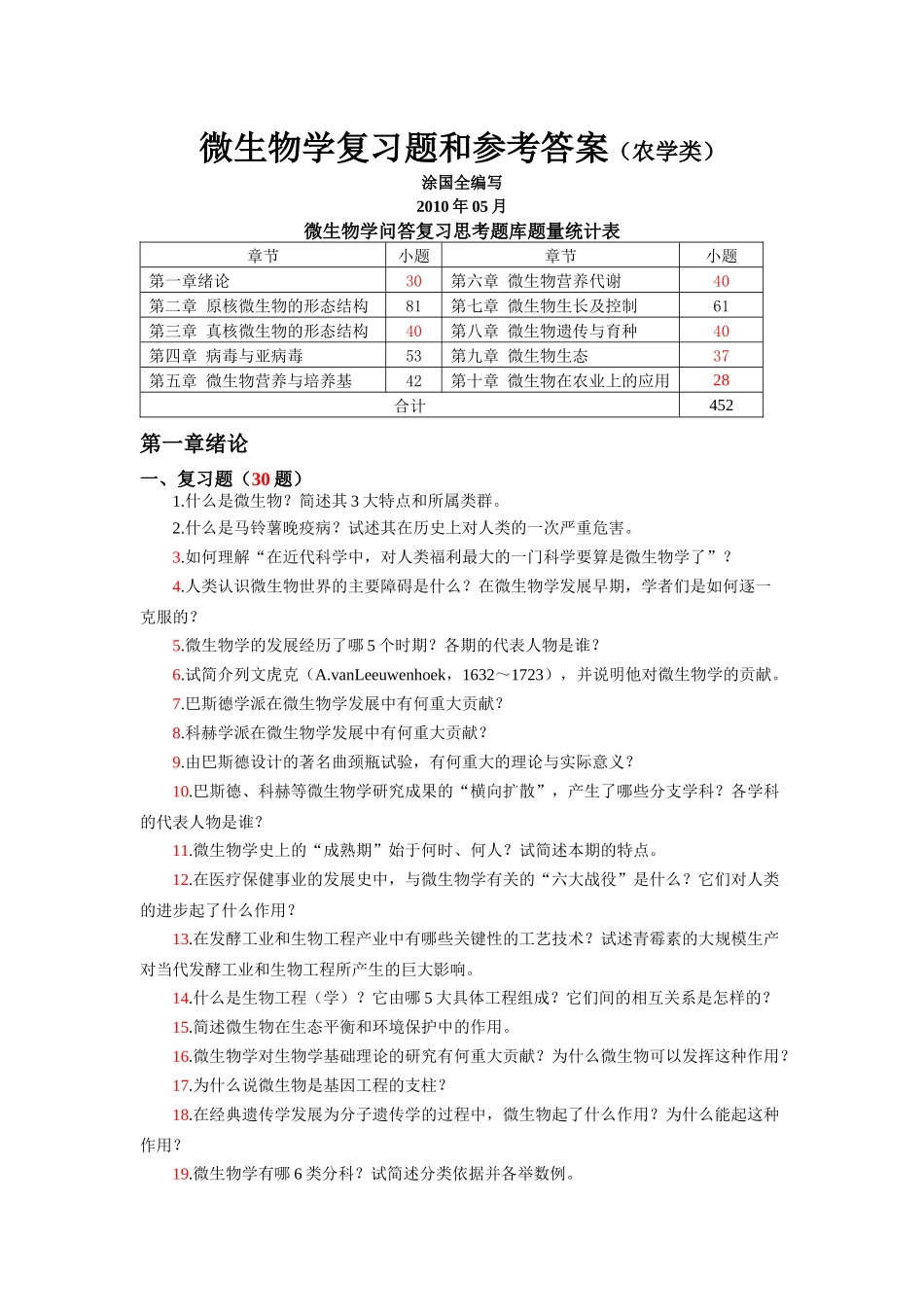 微生物学复习题和参考答案_第1页