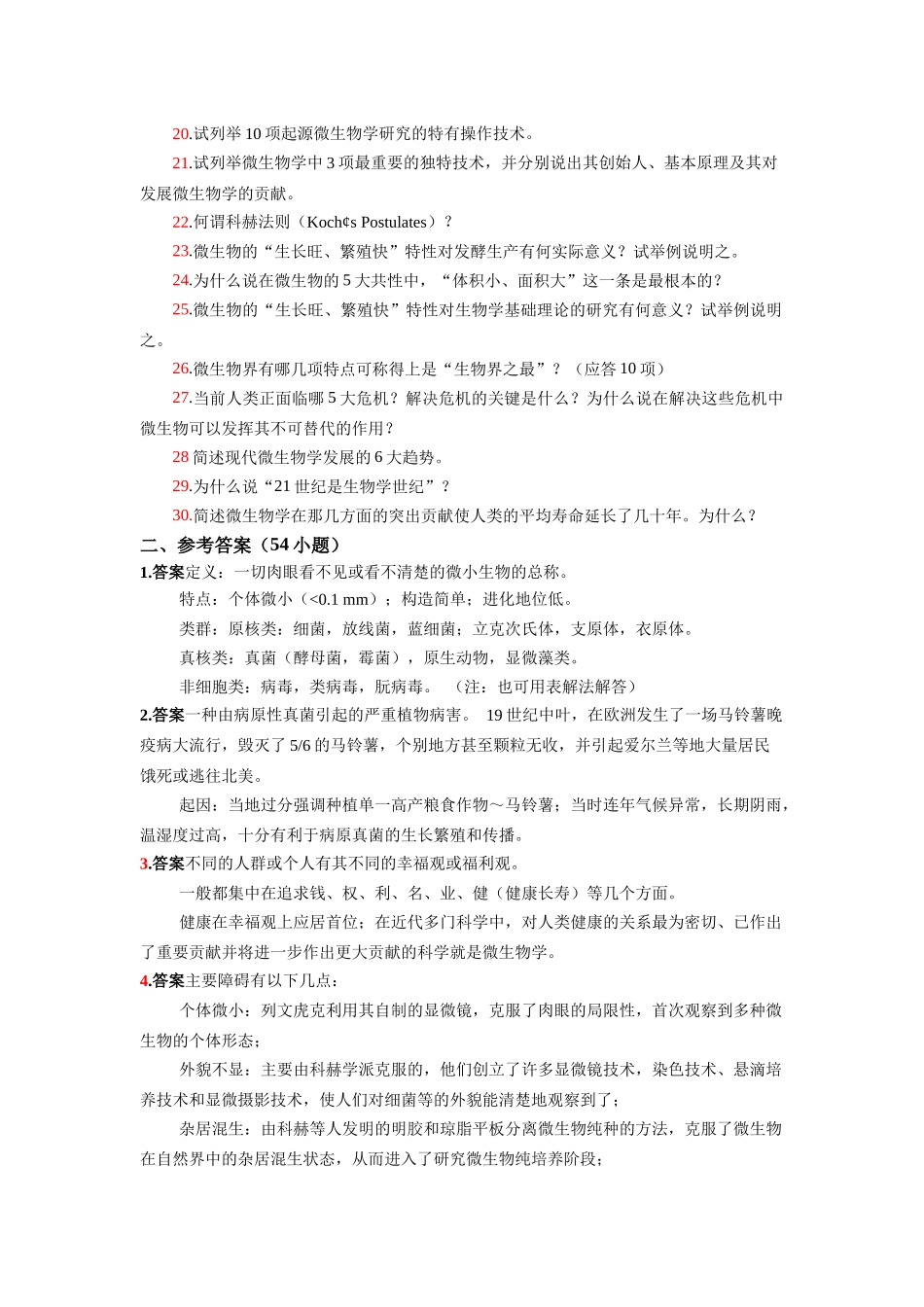 微生物学复习题和参考答案_第2页