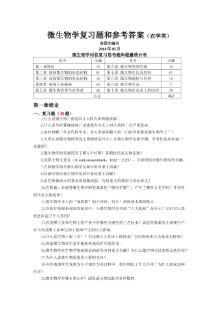 微生物学复习题和参考答案