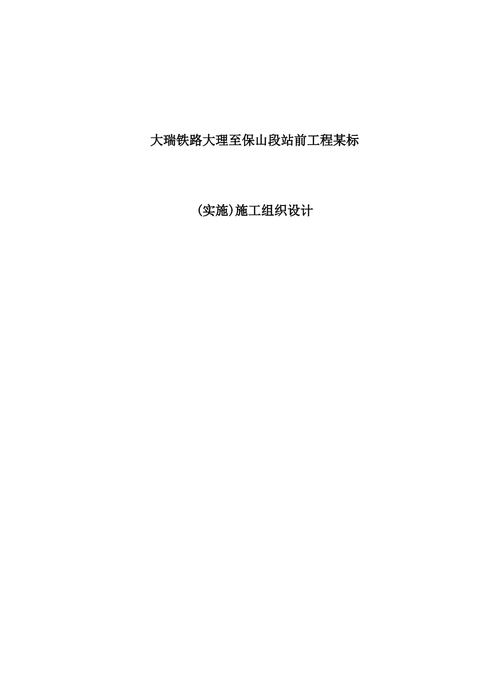 大瑞铁路大理至保山段站前工程某标(实施)施工组织设计(280页)_第1页