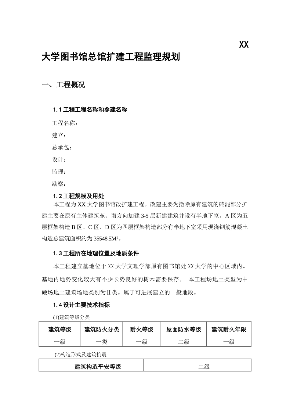 大学图书馆总馆扩建工程监理规划_第2页