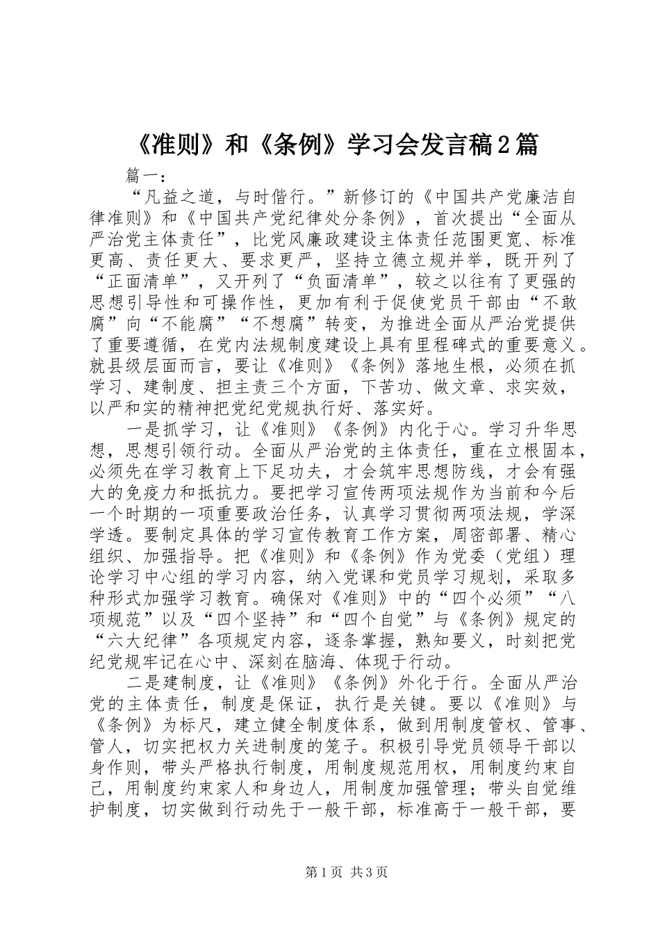 《准则》和《条例》学习会发言2篇_第1页