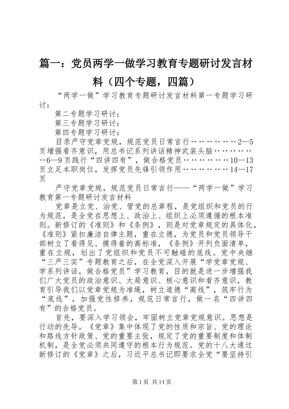 篇一：党员两学一做学习教育专题研讨发言材料提纲（四个专题，四篇）_第1页