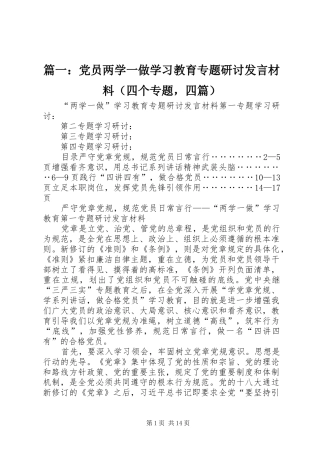 篇一：党员两学一做学习教育专题研讨发言材料提纲（四个专题，四篇）