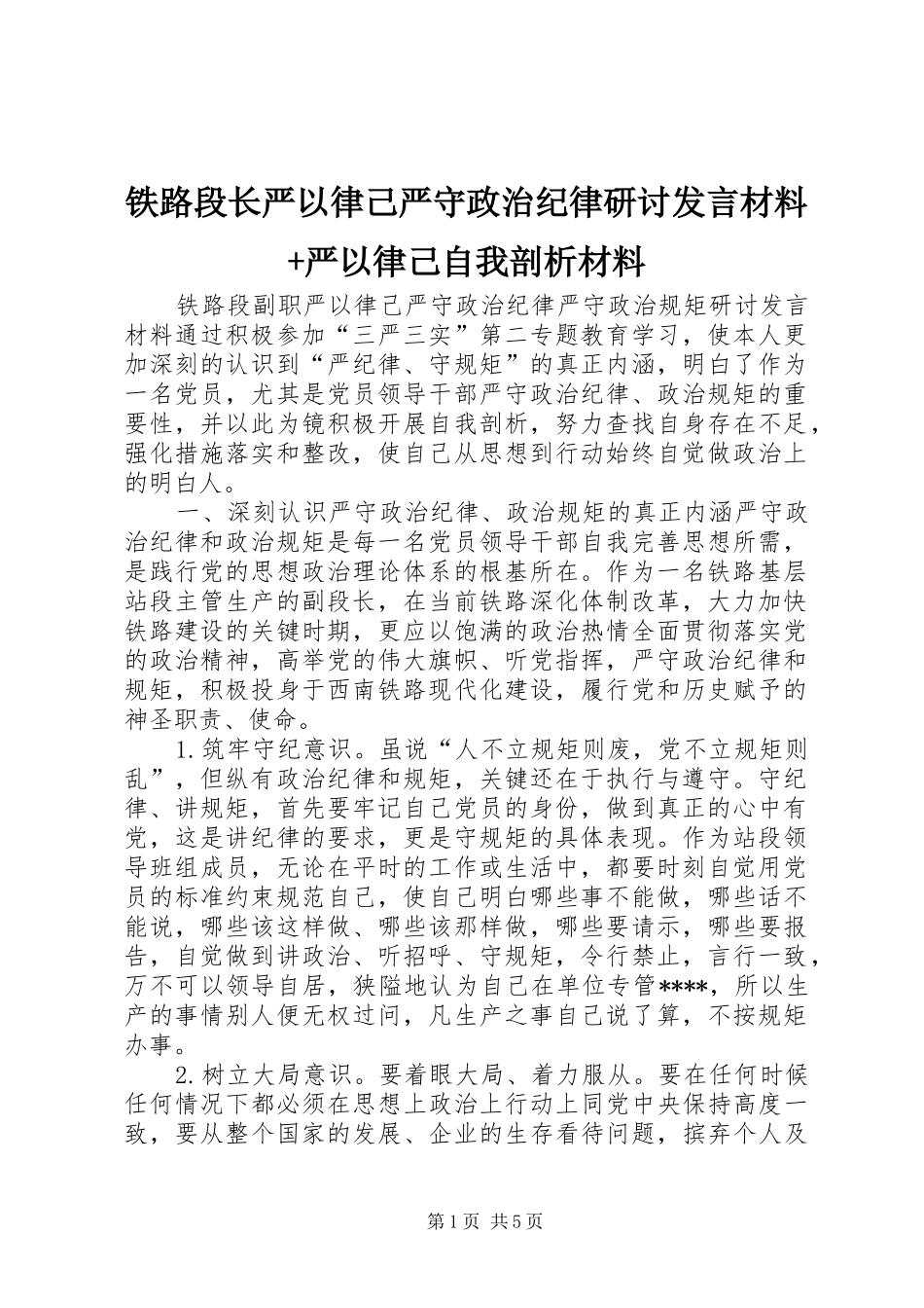 铁路段长严以律己严守政治纪律研讨发言材料提纲+严以律己自我剖析材料_第1页