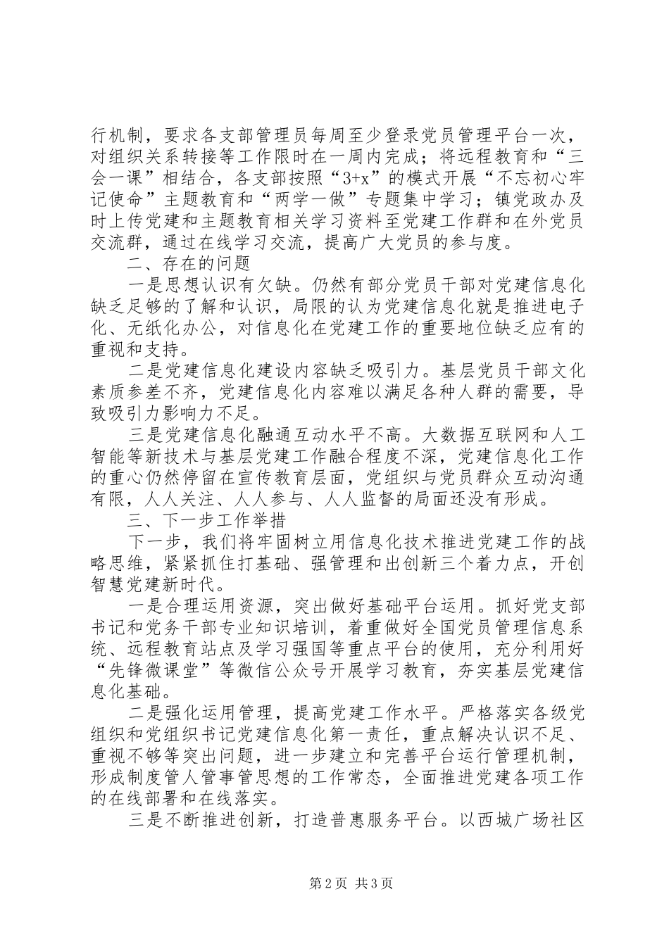 在“基层党建信息化”专题调研座谈会上的发言材料提纲_第2页