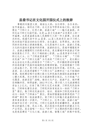 县委书记在文化园开园仪式上的演讲致辞_1