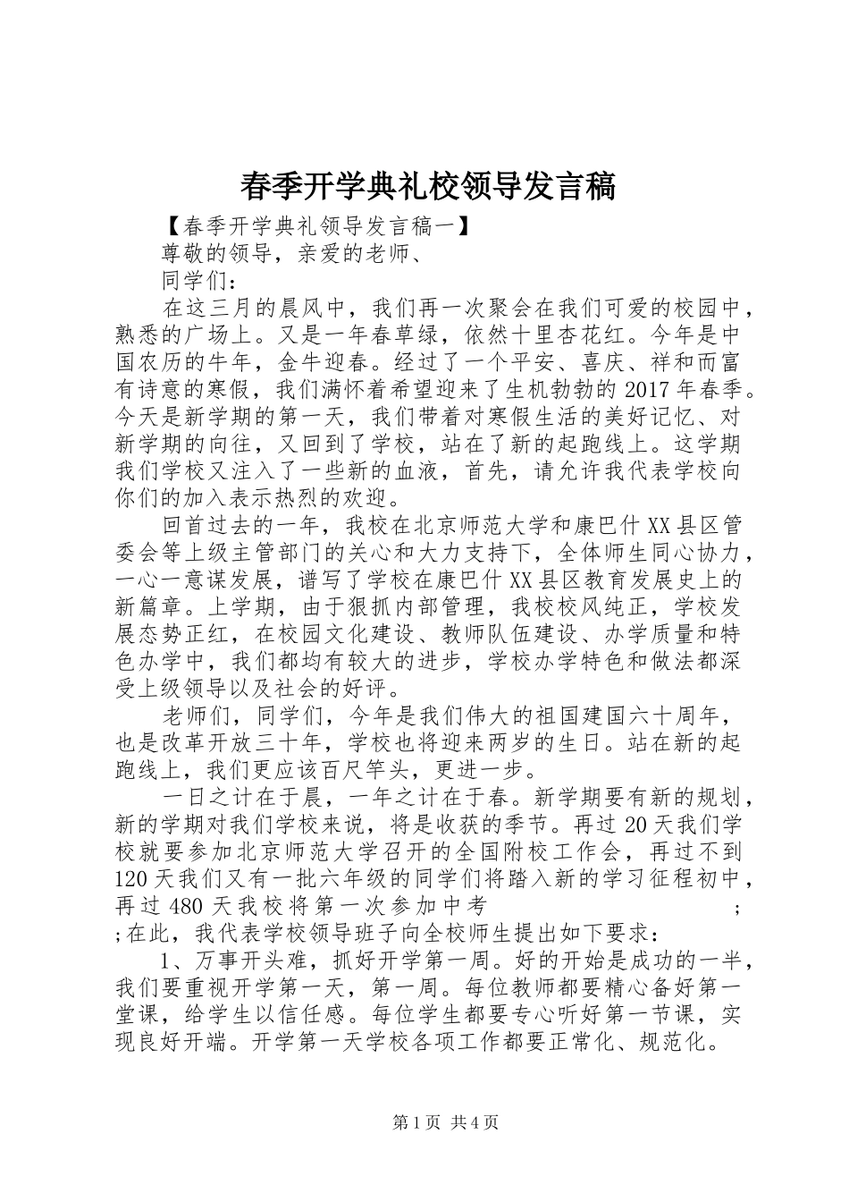 春季开学典礼校领导发言_第1页