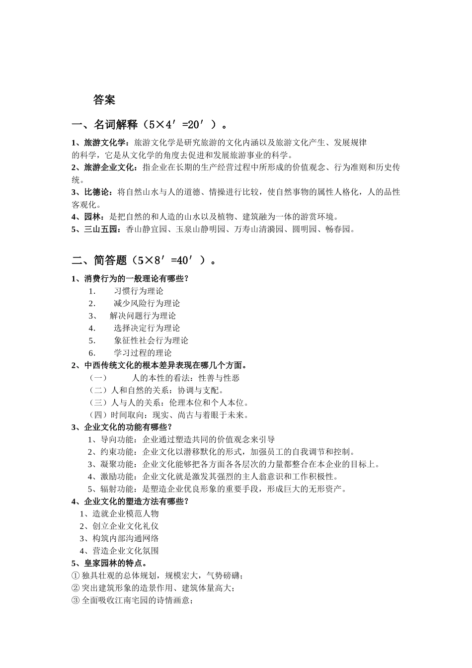 旅游文化学A卷_第2页