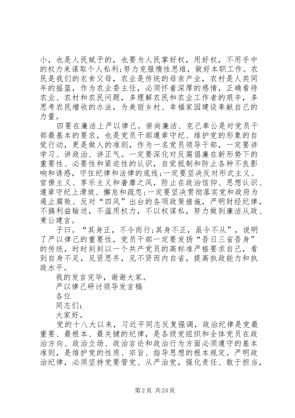 严以律己专题研讨发言材料提纲_第2页