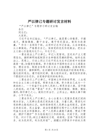 严以律己专题研讨发言材料提纲