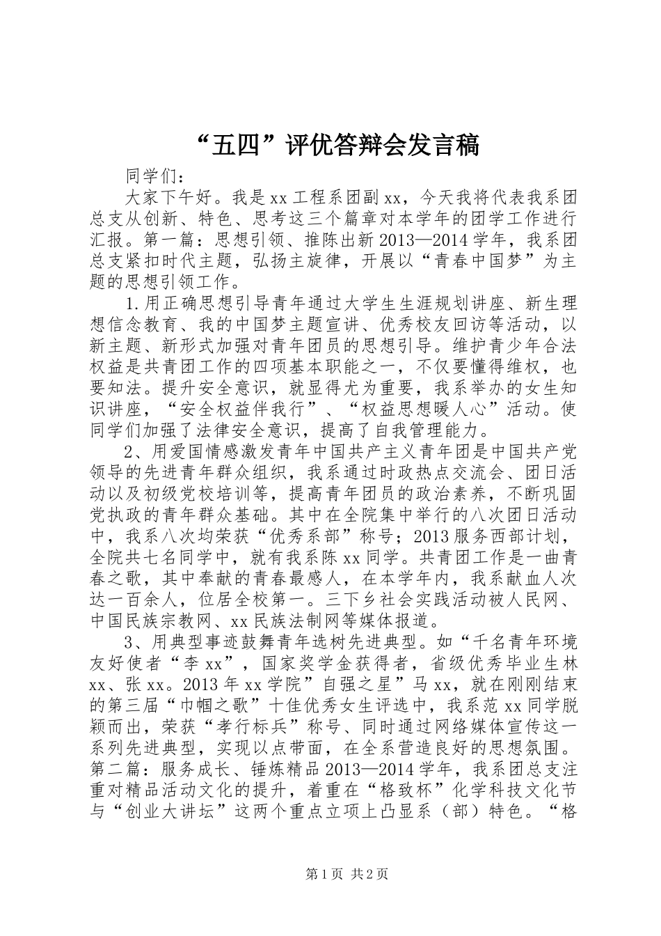 “五四”评优答辩会发言_第1页