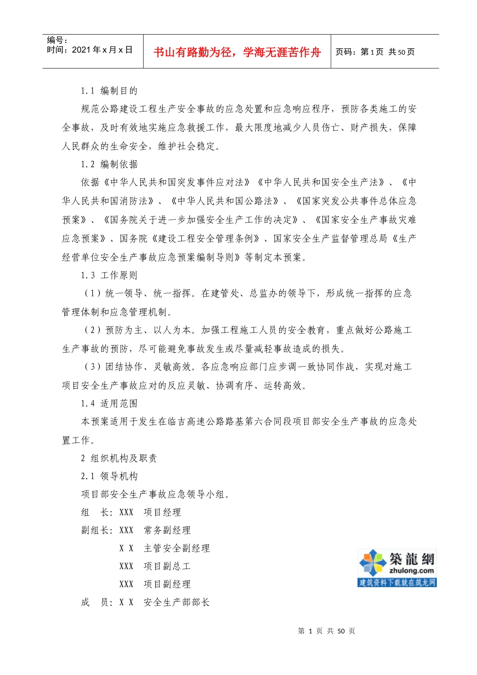 安全生产应急预案集锦(多种预案)_secret_第2页