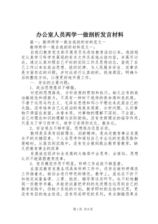 办公室人员两学一做剖析发言材料提纲