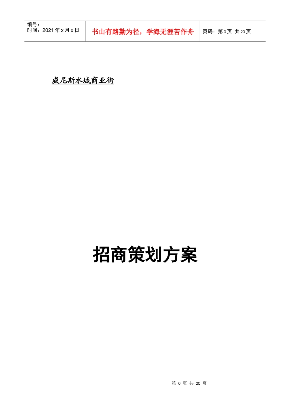 威尼斯水城商业步行街招商方案_第1页