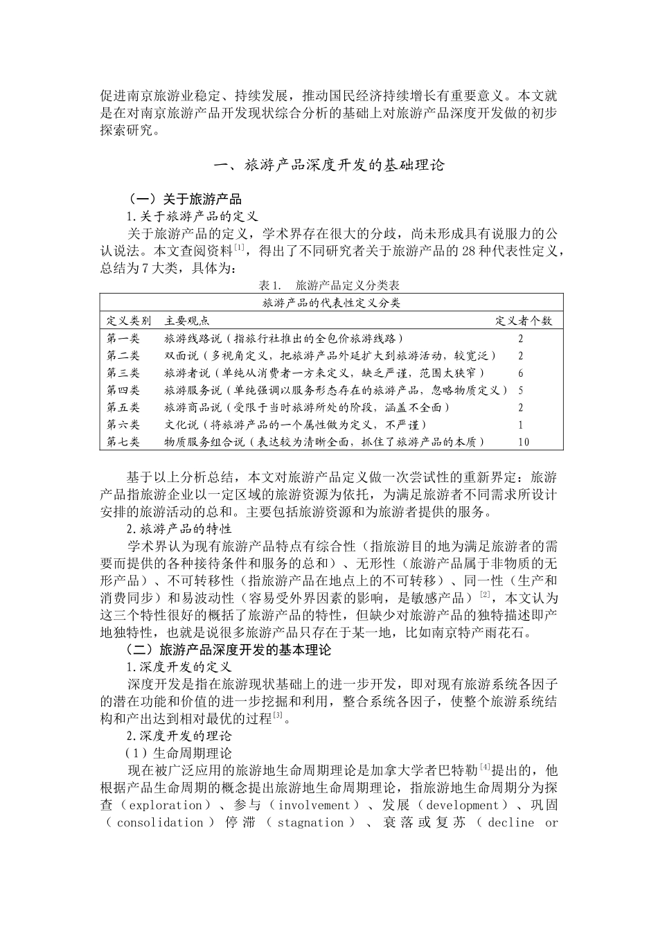 南京旅游产品深度开发探讨_第2页