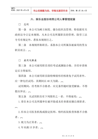 娱乐业股份有限公司人事管理规章