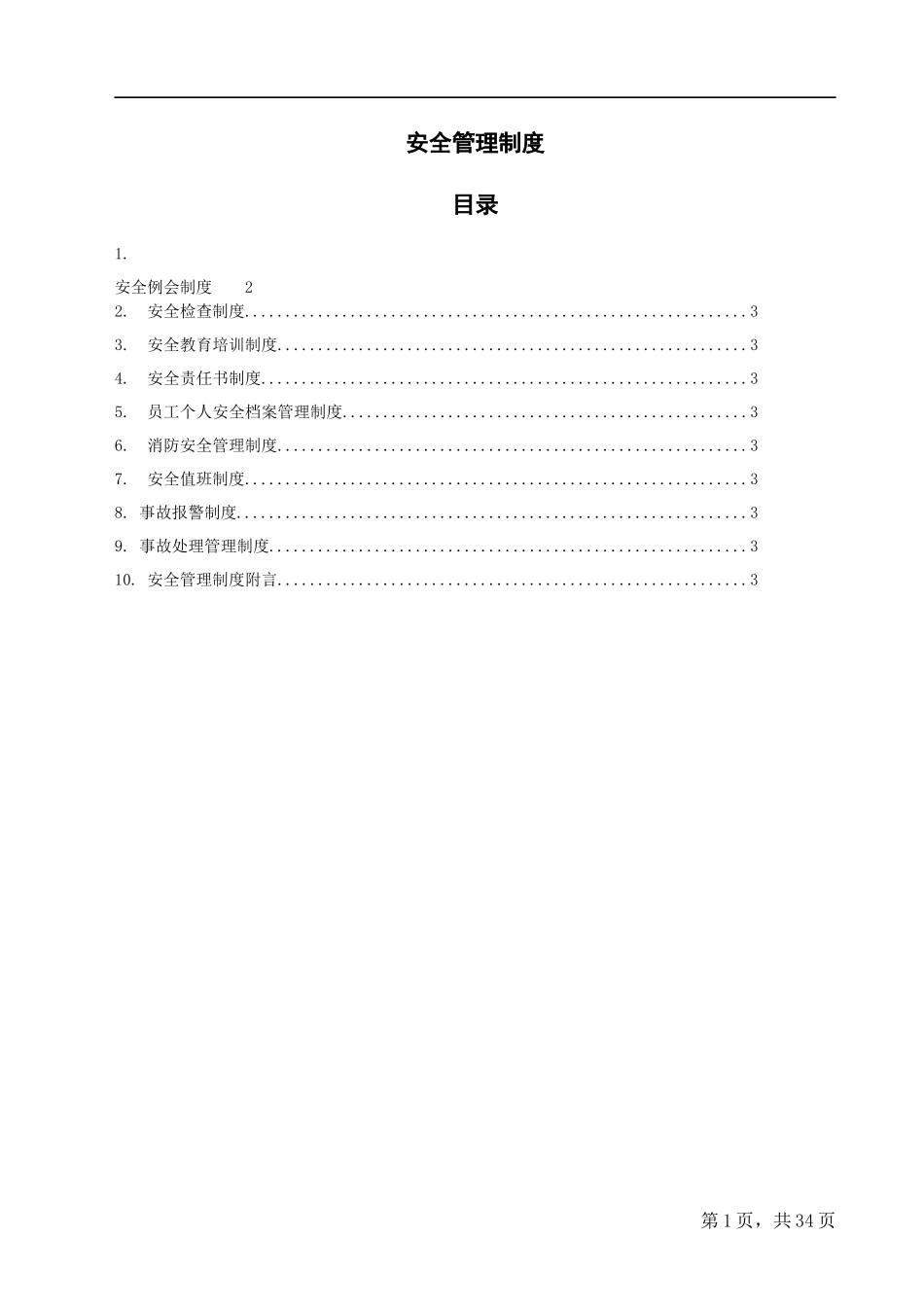 安全管理制度汇编(DOCX 38页)_第1页