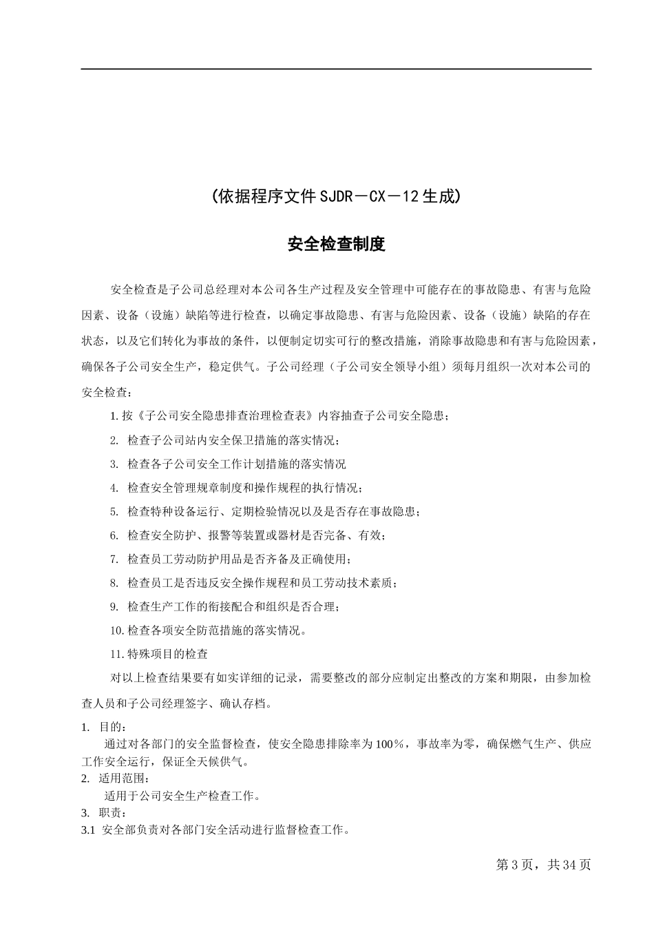 安全管理制度汇编(DOCX 38页)_第3页