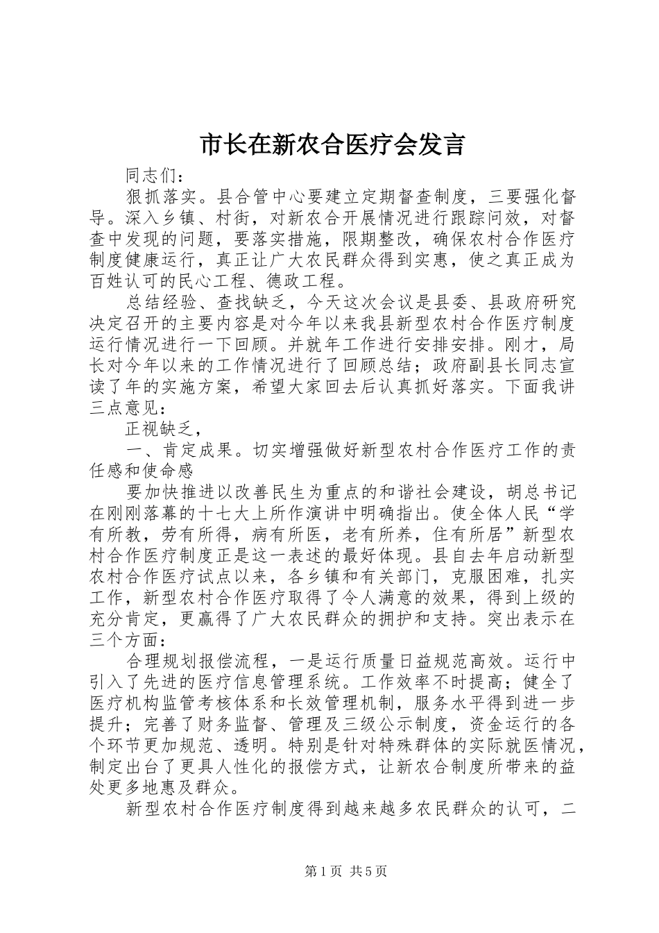 市长在新农合医疗会发言稿_第1页