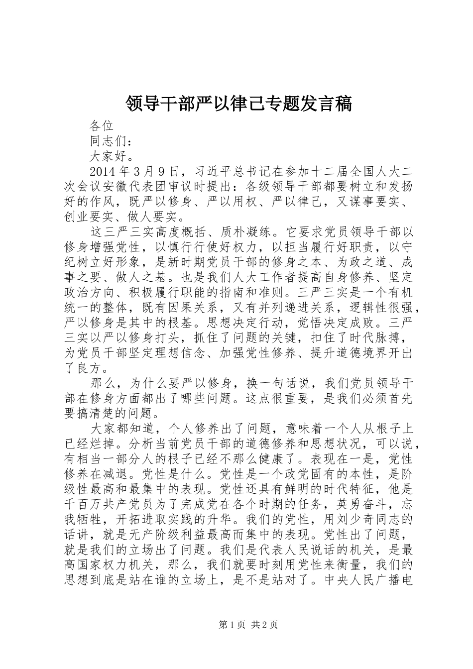 领导干部严以律己专题发言_第1页