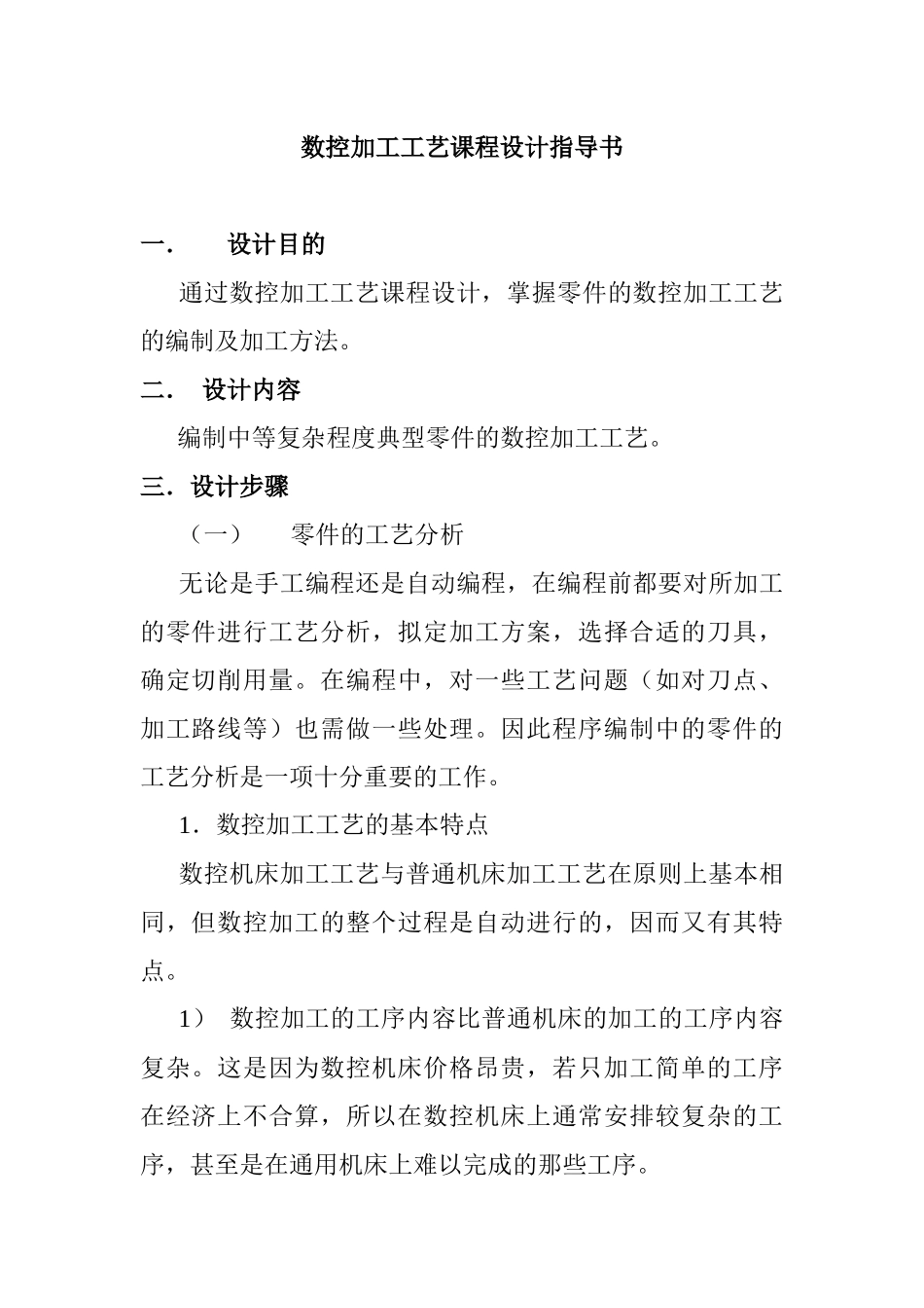 数控加工工艺课程设计指导书_第1页