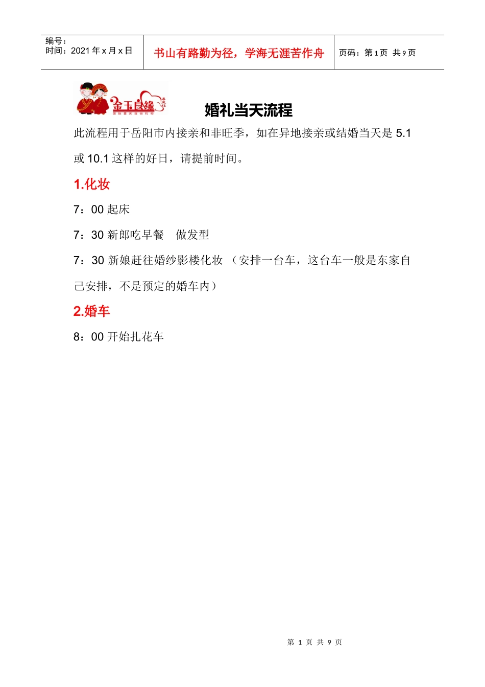 婚礼当天流程_第1页