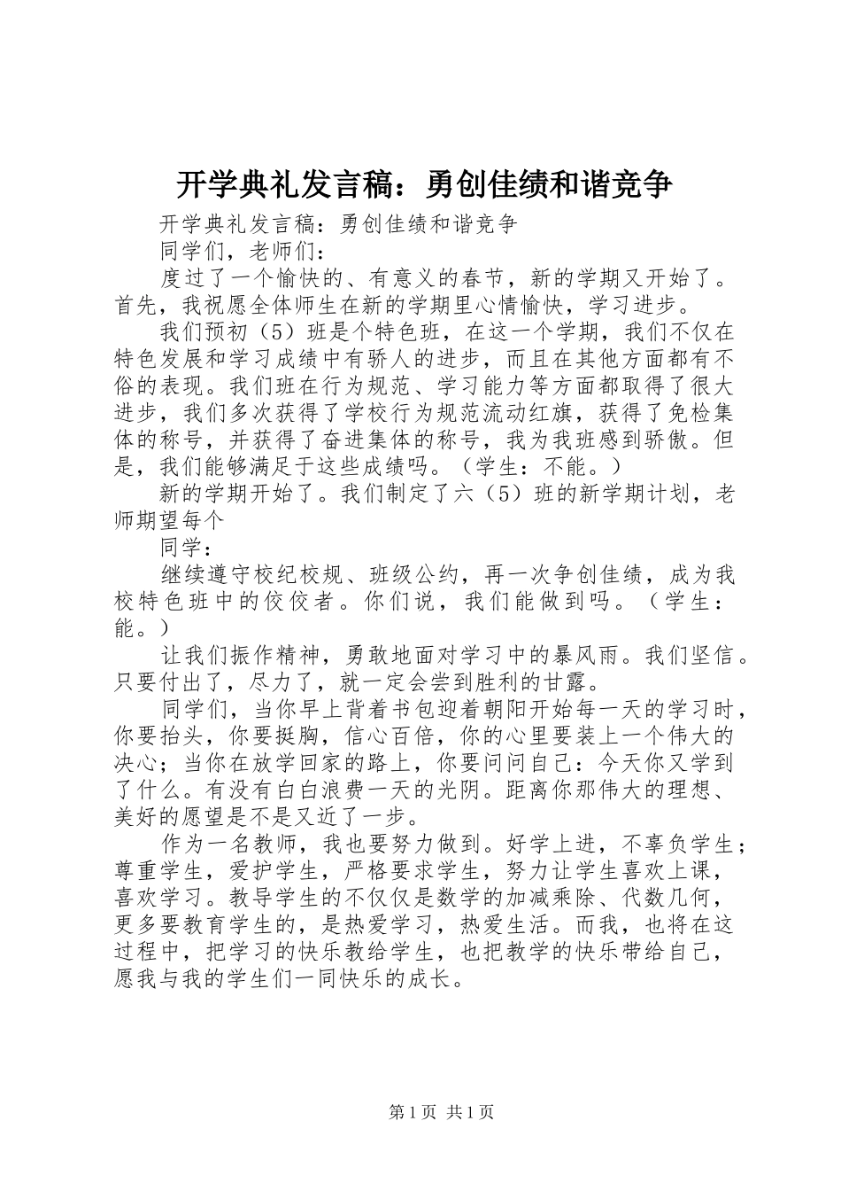 开学典礼发言：勇创佳绩和谐竞争_第1页