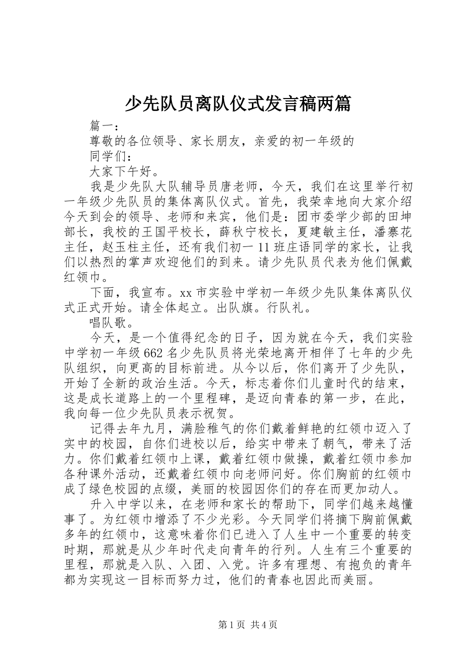 少先队员离队仪式发言两篇_第1页