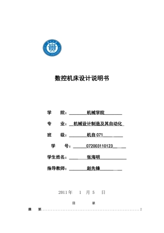 数控机床设计说明书范本